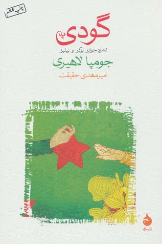 گودی (شمیز،رقعی،ماهی)
