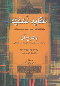 عقاید نسفیه و شرح آن (شمیز،وزیری،زوار)