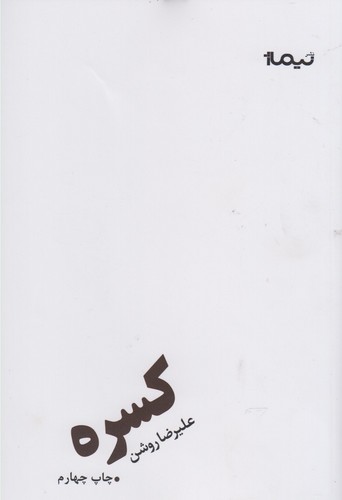 کسره (پازل شعر امروز)،(شمیز،رقعی،نیماژ)