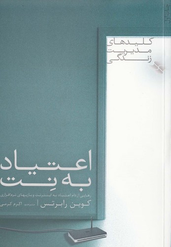 اعتیاد به نت (رهایی از دام اعتیاد به اینترنت و...)،(کلیدهای مدیریت زندگی)،(شمیز،رقعی،صابرین)