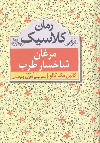 مرغان شاخسار طرب (رمان کلاسیک)،(زرکوب،رقعی،مهتاب)
