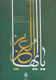یا ایهاالعزیز (مجموعه شعر مهدوی)،(شمیز،رقعی،جمهوری)