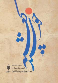 خورشید کعبه (مجموعه شعر علوی)،(شمیز،رقعی،جمهوری)