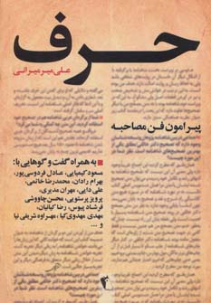 حرف (پیرامون فن مصاحبه)،(به همراه گفت و گوهایی با:کیمیایی،فردوسی پور،رادان...)،(شمیز،رقعی،چکاوک)
