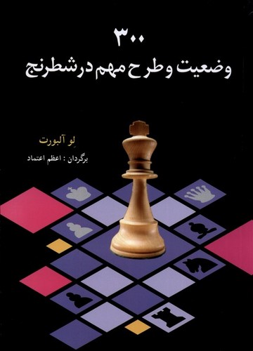 300 وضعیت و طرح مهم در شطرنج (شمیز،وزیری،شباهنگ)