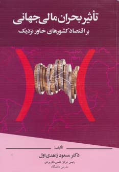 تاثیر بحران مالی جهانی بر اقتصاد کشورهای خاور نزدیک (شمیز،رقعی،دیدار)