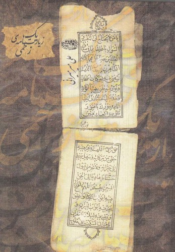 1 زیارت نامه ی زخمی (شمیز،جیبی،حوض نقره)