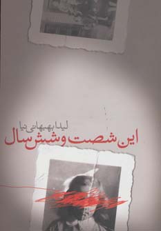 این 66 سال (شمیز،رقعی،شورآفرین)