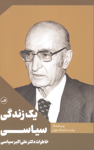 1 زندگی سیاسی (خاطرات دکتر علی اکبر سیاسی)،(شمیز،رقعی،ثالث)