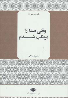 وقتی صدا را مرتکب شدم (نگاه تازه ی شعر23)،(شمیز،رقعی،نگاه)