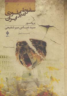 سقوط امپراطوری ایران (زرکوب،رقعی،جمهوری)