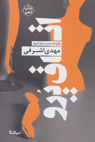 اتاق پرو (پازل شعر امروز)،(شمیز،رقعی،نیماژ)