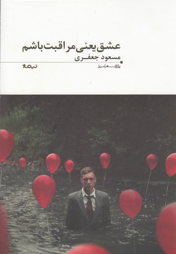 عشق یعنی مراقبت باشم (پازل شعر امروز91)،(شمیز،رقعی،نیماژ)