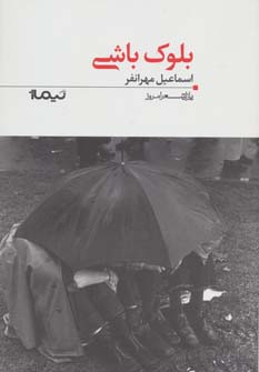 بلوک باشی (پازل شعر امروز117)،(شمیز،رقعی،نیماژ)