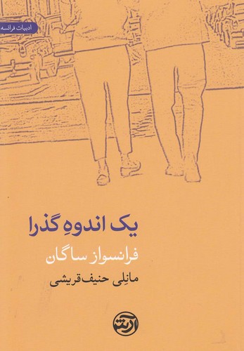 1 اندوه گذرا (شمیز،رقعی،فرهنگ آرش)