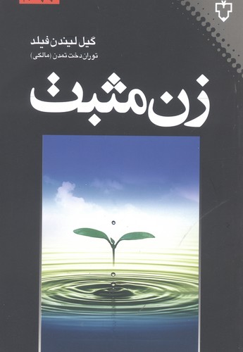 زن مثبت (شمیز،رقعی،نقش و نگار)