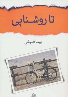 تا روشنایی (شمیز،رقعی،شادان)
