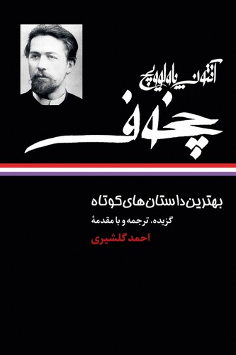 بهترین داستان های کوتاه آنتوان پالوویچ چخوف (شمیز،رقعی،نگاه)