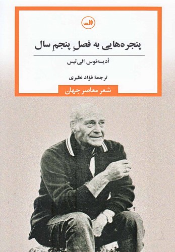 پنجره هایی به فصل پنجم سال (شعر معاصر جهان)،(شمیز،رقعی،ثالث)