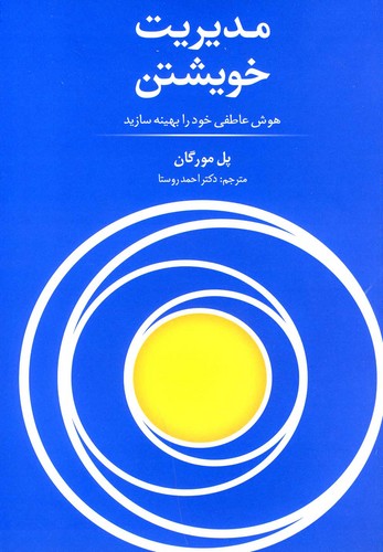 مدیریت خویشتن (هوش عاطفی خود را بهینه سازید)،(شمیز،رقعی،سیته)