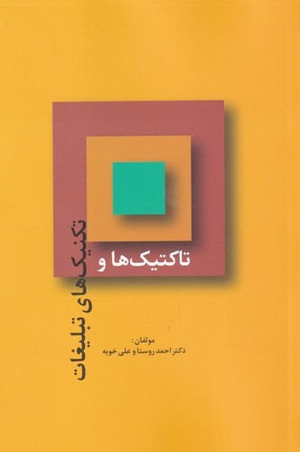 تاکتیک ها و تکنیک های تبلیغات (شمیز،رقعی،سیته)