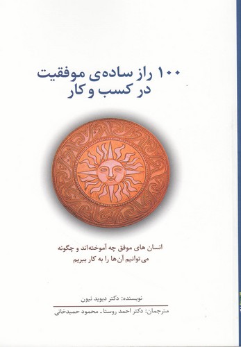 100 راز ساده ی موفقیت در کسب و کار (راه کارهای تبلیغات و بازاریابی34)،(شمیز،رقعی،سیته)