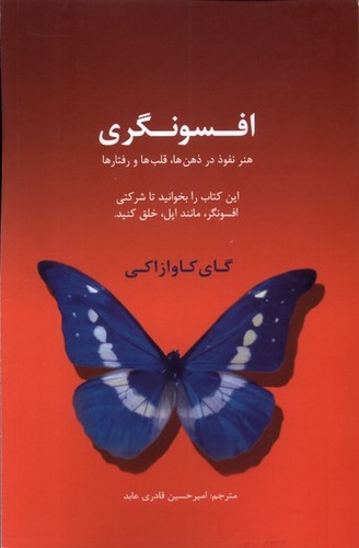 افسونگری:هنر نفوذ در ذهن ها،قلب ها و رفتارها (این کتاب را بخوانید تا شرکتی افسونگر،مانند اپل،خلق کنید)،(شمیز،رقعی،سیته)