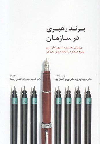 برند رهبری در سازمان (راه کارهای تبلیغات و بازاریابی44)،(شمیز،رقعی،سیته)
