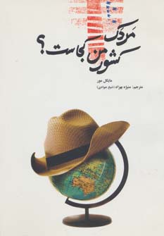 مردک کشور من کجاست؟ (شمیز،رقعی،سیته)