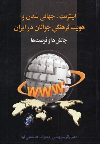 اینترنت،جهانی شدن و هویت فرهنگی جوانان در ایران:چالش ها و فرصت ها (شمیز،وزیری،دیدار)