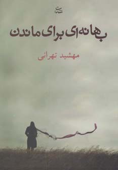 بهانه ای برای ماندن (شمیز،رقعی،شادان)