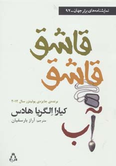 قاشق قاشق آب (نمایشنامه های برتر جهان97)،(شمیز،رقعی،افراز)
