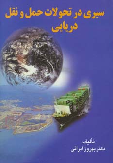سیری در تحولات حمل و نقل دریایی (شمیز،وزیری،اسرار دانش)