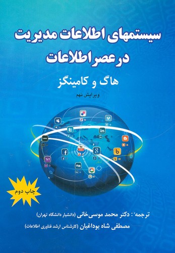 سیستمهای اطلاعات مدیریت در عصر اطلاعات (شمیز،وزیری،اسرار دانش)