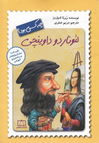 لئوناردو داوینچی چه کسی بود؟ (شمیز،رقعی،فاطمی)