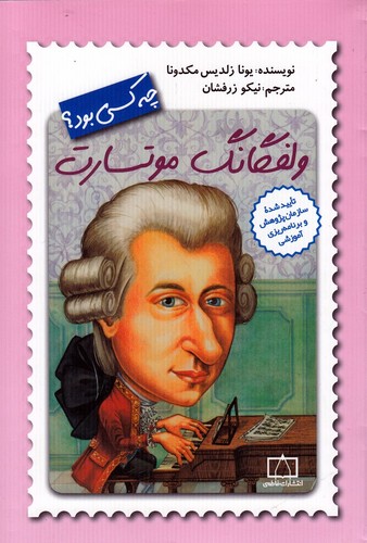 ولفگانگ موتسارت چه کسی بود؟ (شمیز،رقعی،فاطمی)