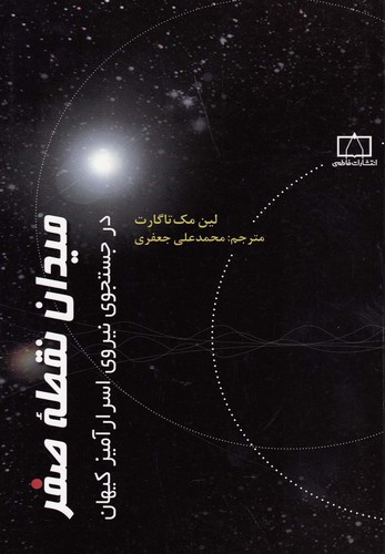 میدان نقطه صفر در جستجوی نیروی اسرارآمیز کیهان (شمیز،رقعی،فاطمی)