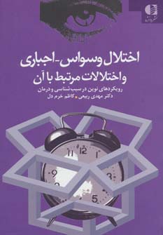 اختلال وسواس،اجباری و اختلالات مرتبط با آن (رویکردهای نوین در سبب شناسی و درمان)،(شمیز،رقعی،دانژه)