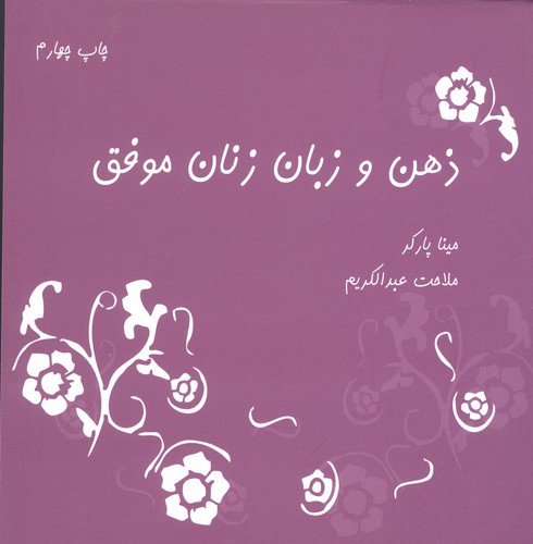 ذهن و زبان زنان موفق (شمیز،خشتی کوچک،نشانه)