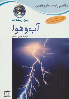 آب و هوا:زمین،زیستگاه ما (مفاهیم پایه در علوم تجربی)،(گلاسه،منگنه ای،شمیز،رحلی،فاطمی)