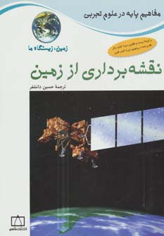 نقشه برداری از زمین:زمین،زیستگاه ما (مفاهیم پایه در علوم تجربی)،(گلاسه،منگنه ای،شمیز،رحلی،فاطمی)