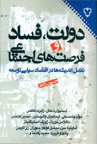 دولت،فساد و فرصت های اجتماعی (تعامل اندیشه ها در اقتصاد سیاسی توسعه)،(شمیز،رقعی،نقش و نگار)