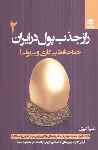 راز جذب پول در ایران 2 (خداحافظ بی کاری و بی پولی!)،(شمیز،رقعی،بهار سبز)