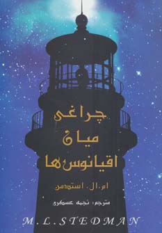 چراغی میان اقیانوس ها (شمیز،رقعی،اوحدی)