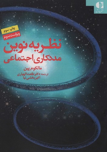 نظریه نوین مددکاری اجتماعی (شمیز،وزیری،دانژه)
