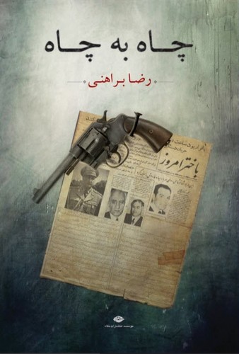 چاه به چاه (شمیز،رقعی،نگاه)