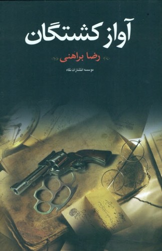 آواز کشتگان (زرکوب،رقعی،نگاه)