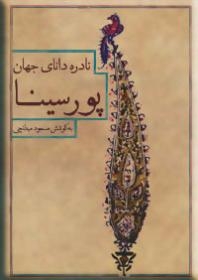 نادره دانای جهان،پور سینا (شمیز،وزیری،روزبهان)