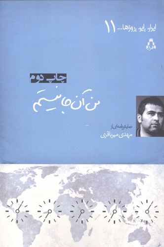 من آن جا نیستم (ایران این روزها...11)،(شمیز،رقعی،افراز)