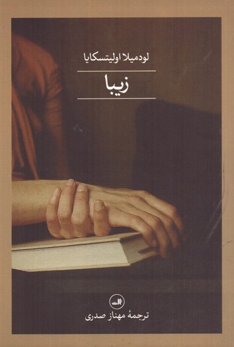 زیبا (شمیز،رقعی،ثالث)